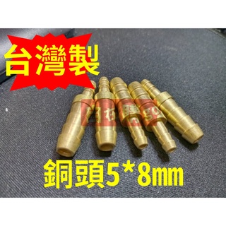 臺灣製 現貨 變徑銅頭 銅頭 一字銅頭 黃銅一字型插頭變徑寶塔 異徑轉換軟管接頭 5*8mm 水管 軟管