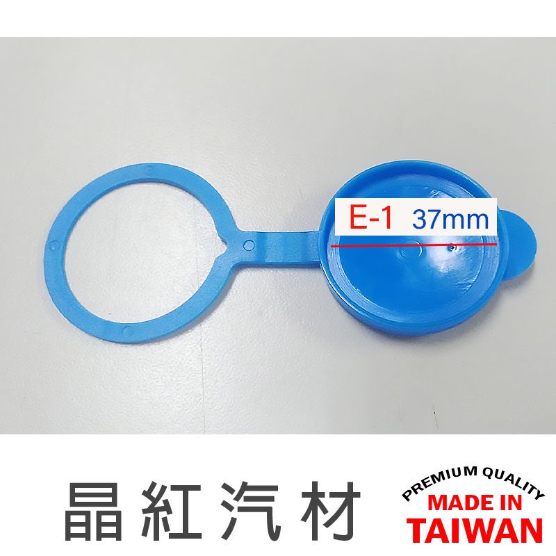 ( E-1內徑37mm) SUZUKI 噴水蓋 水箱蓋 雨刷水箱蓋 噴水桶蓋 噴水筒蓋 蓋 雨刷水桶蓋 通用型