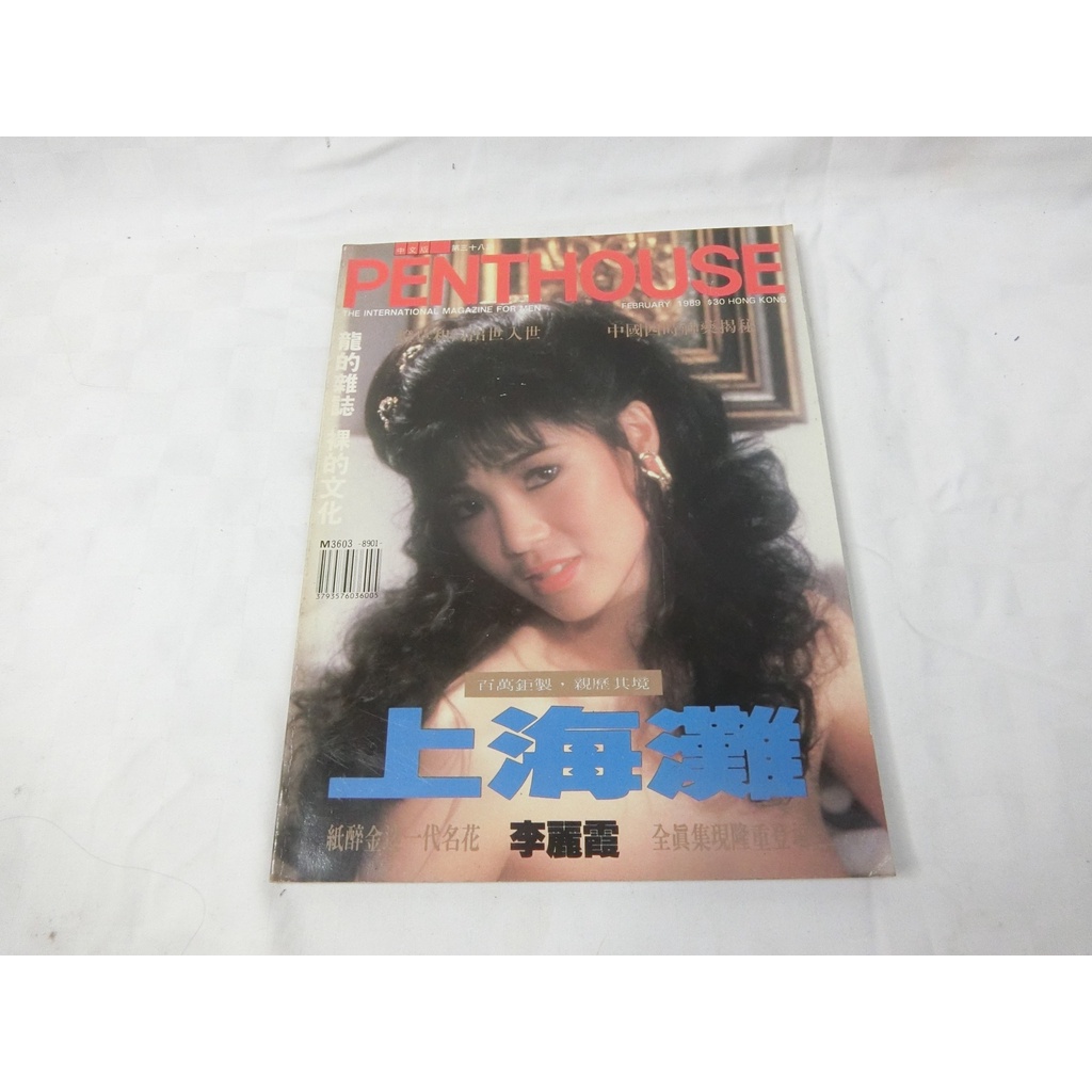 (s) 早期 PENTHOUSE 閣樓 龍的雜誌 1989第38期 中文版 上海灘 李麗霞寫真書 寫真集 雜誌