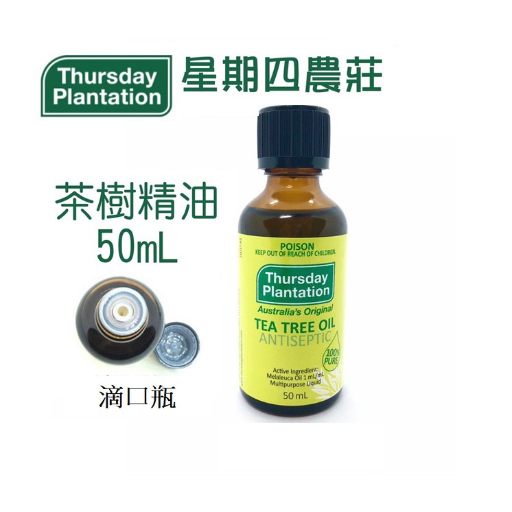 【澳洲ThursdayPlantation星期四農莊】天然茶樹精油50mL－現貨