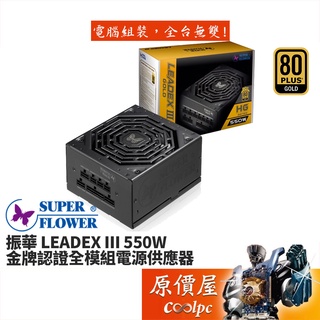 SuperFlower振華 LEADEX III 550W 金牌/全模組/7年保固/電源供應器/原價屋