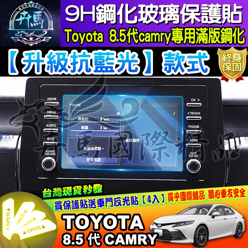 💙現貨💙升級 抗藍光款│豐田 TOYOTA 21年後 8.5代 Camry 7吋 主機│鋼化 保護貼│導航│影音