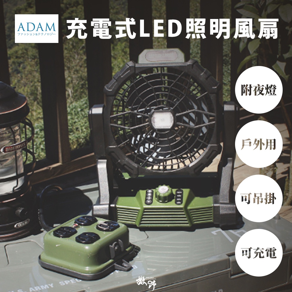 ADAM【撒野戶外】 | 戶外充電式LED照明風扇 大/小 露營風扇 攜帶式電扇⟁