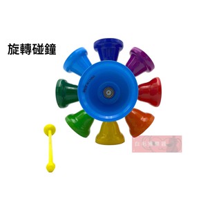 《白毛猴樂器》彩虹 旋轉 碰鐘 9音階 敲打樂器 奧福樂器 兒童韻律 ORFF 打擊樂器 節奏訓練
