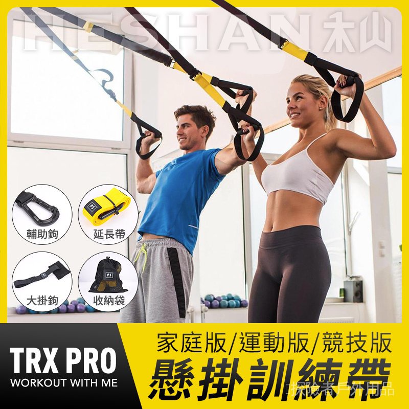 【 24小時出貨】TRX PRO P3-1/3 懸掛訓練帶 健身拉力帶 多功能訓練繩 懸吊訓練組 懸掛拉力繩 拉力器 掛