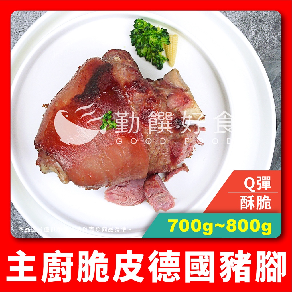 【勤饌好食】主廚 脆皮 德國豬腳 (700g-800g/支)香脆 香酥 豬腳 豬肉 豬腳料理 烤豬腳 P12B4
