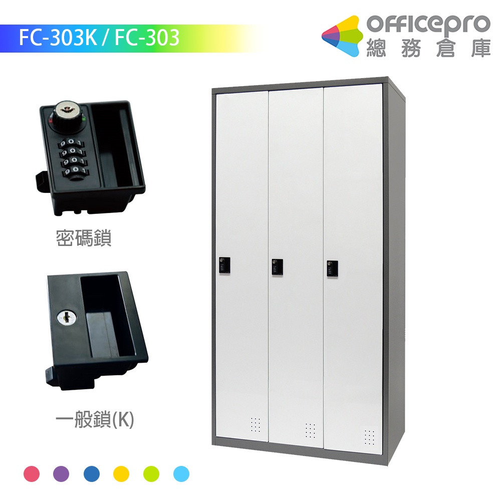 樹德SHUTER 密碼鎖/一般鎖置物櫃 FC-303/FC-303K｜Officepro總務倉庫