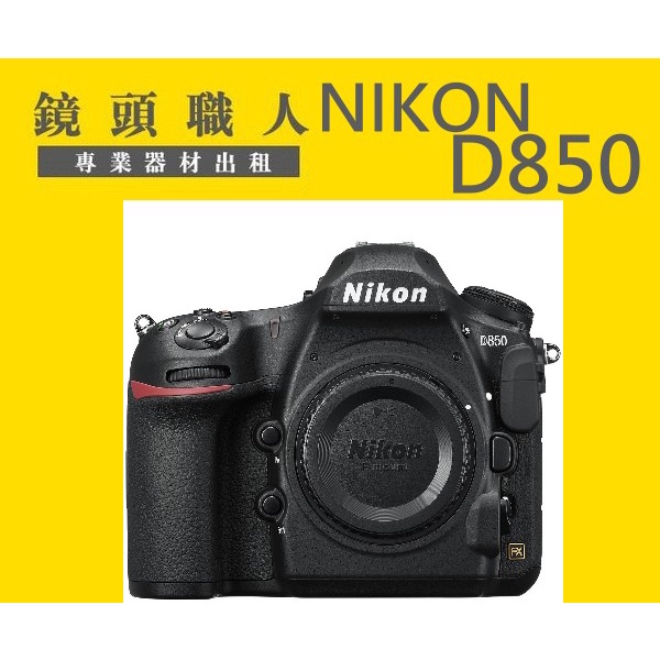 ☆鏡頭職人☆ ( 租相機 租微單 )::: NIKON D850 單機身 出租 師大 板橋 楊梅 Z6 Z7