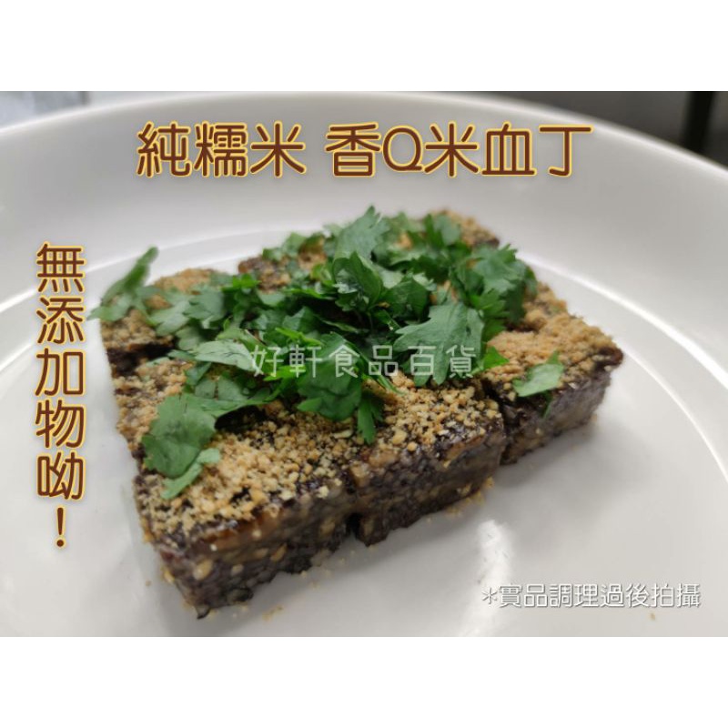 香Q米血丁/豬血糕/米血（1公斤裝）【好軒】冷凍食品滿2千元免運