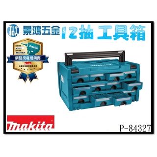 (景鴻) 公司貨 MAKITA 牧田 P-84327 新款堆疊抽屜工具箱 12格抽屜工具箱 3號 手提工具箱 含稅價