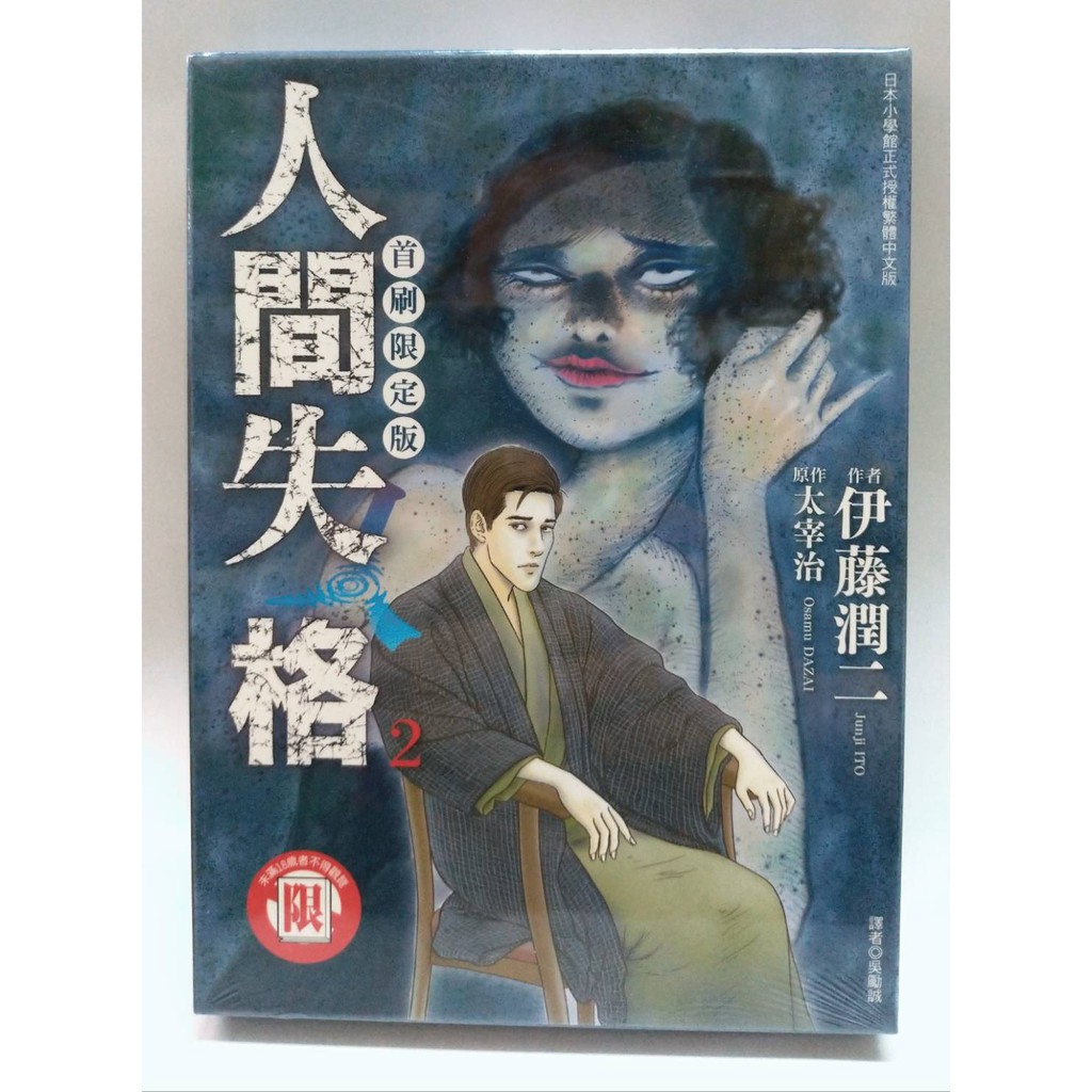 人間失格1首刷限定版 Ptt Dcard討論與高評價商品 21年11月 飛比價格