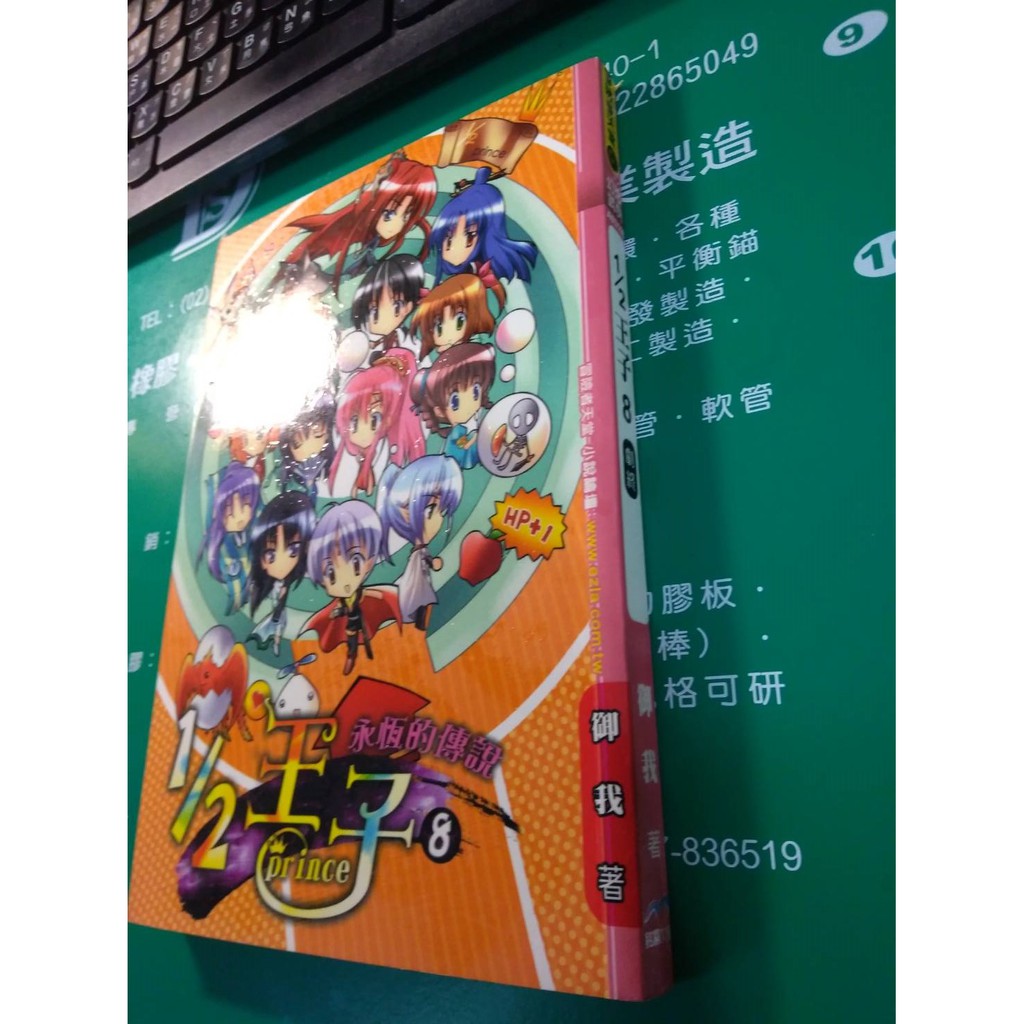 1/2王子 8 劇終 永恆的王子 御我 著 銘顯文化 冒險者天堂