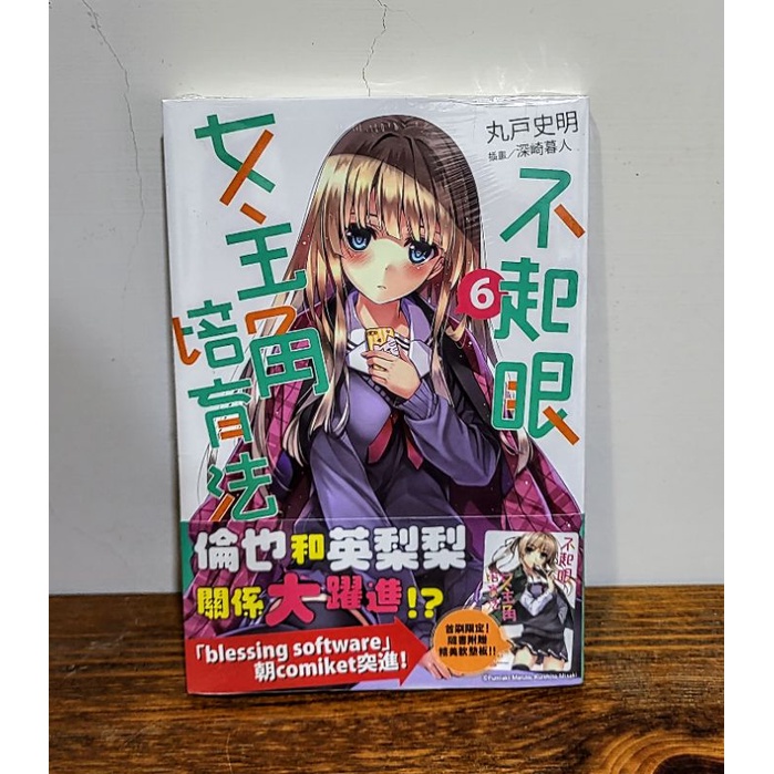 不起眼女主角培育法 首刷 限定版 6 角川 輕小說
