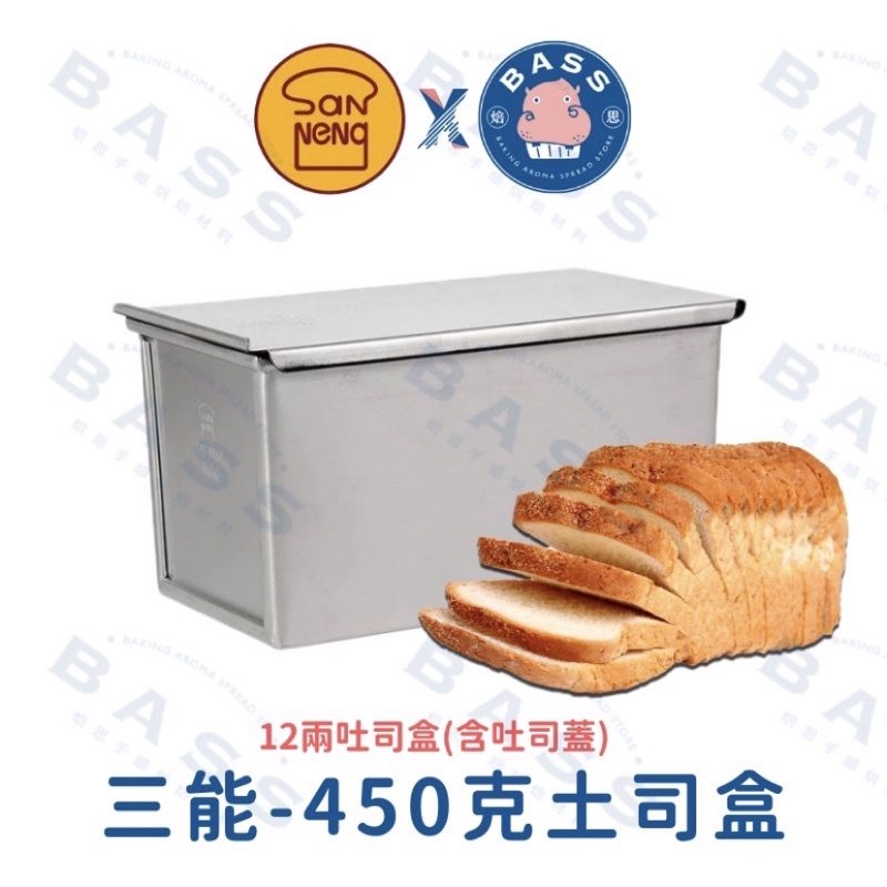 三能 SN2052 450g 土司盒 12兩 吐司模 烘焙丙級考試專用