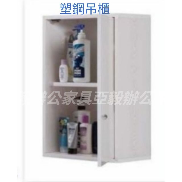 亞毅塑鋼廁所吊櫃塑鋼沐浴乳收納壁掛式浴室吊櫃不含運費塑鋼廚房吊櫃無二手無超取