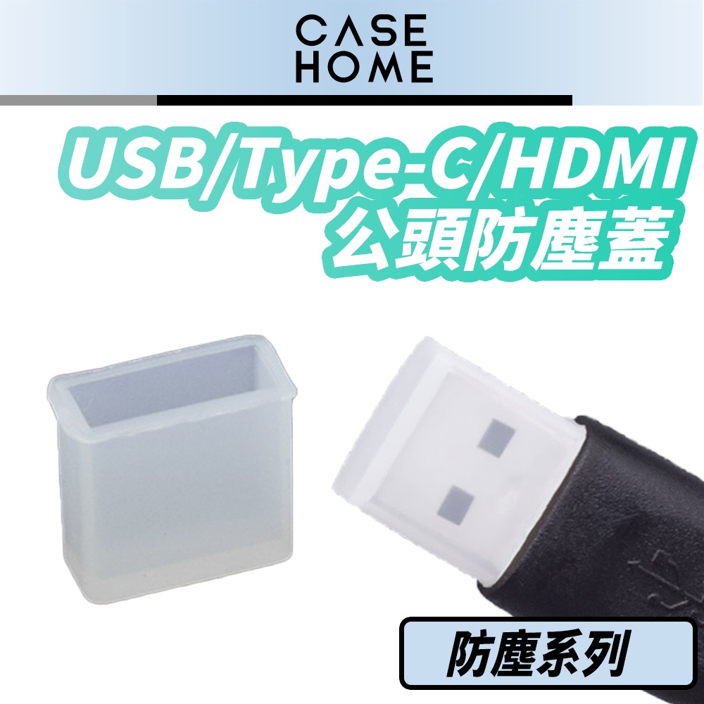 USB Type-C HDMI 公頭 防塵蓋 | 防塵 |適用 傳輸線 充電線 隨身碟 電視線 螢幕線 防塵蓋 電腦