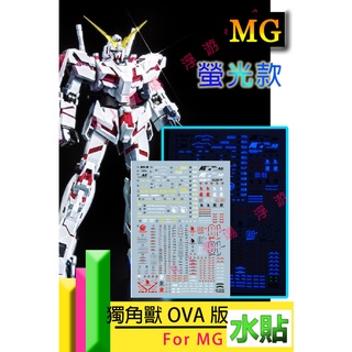 RJ 現貨 鋼彈 模型 螢光 水貼 MG 1/100 獨角獸 OVA 01 unicorn 毀滅 高達 UC 水貼 星域