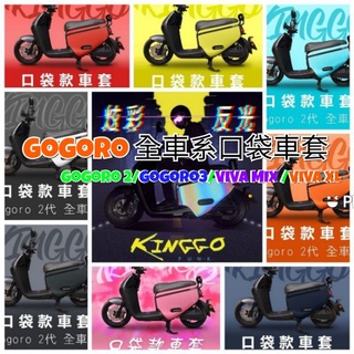 Gogoro permium 保護套 單電 VIVA 防刮套 gogoro車套 Supersport 車罩 防刮套 車套