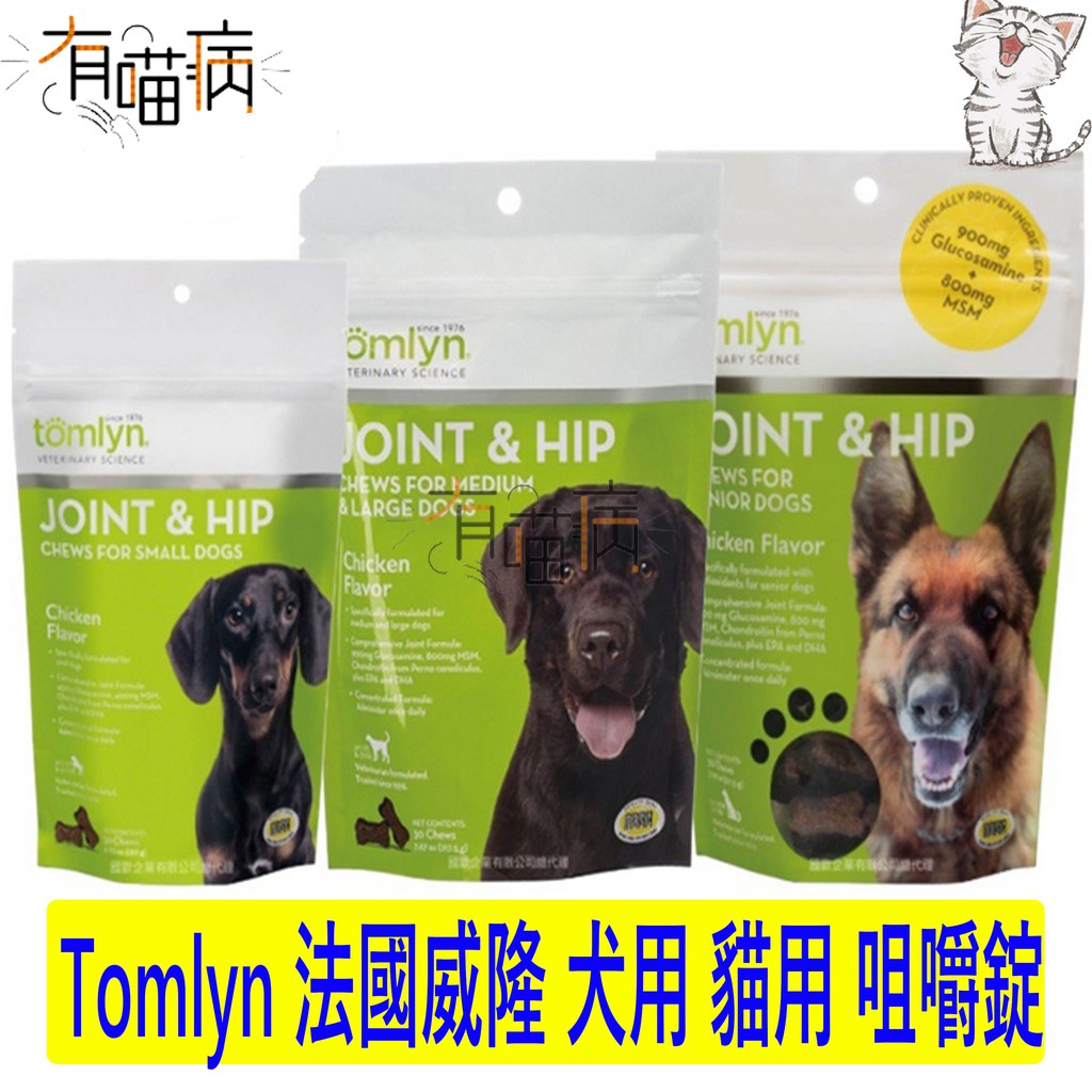Tomlyn 法國威隆 犬用貓用咀嚼錠 抗焦慮化毛骨關節小型犬中大型犬熟齡犬貓湯姆林 蝦皮購物