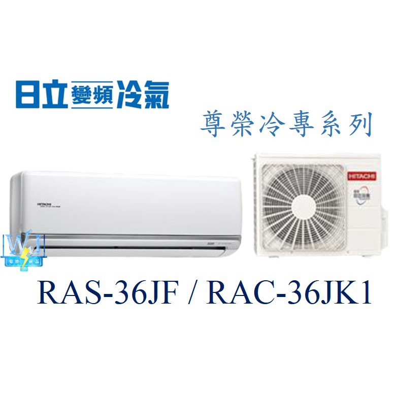 聊聊最優惠【暐竣電器】HITACHI 日立 RAS-36JF/RAC-36JK1 變頻冷氣 1對1分離式尊榮系列單冷