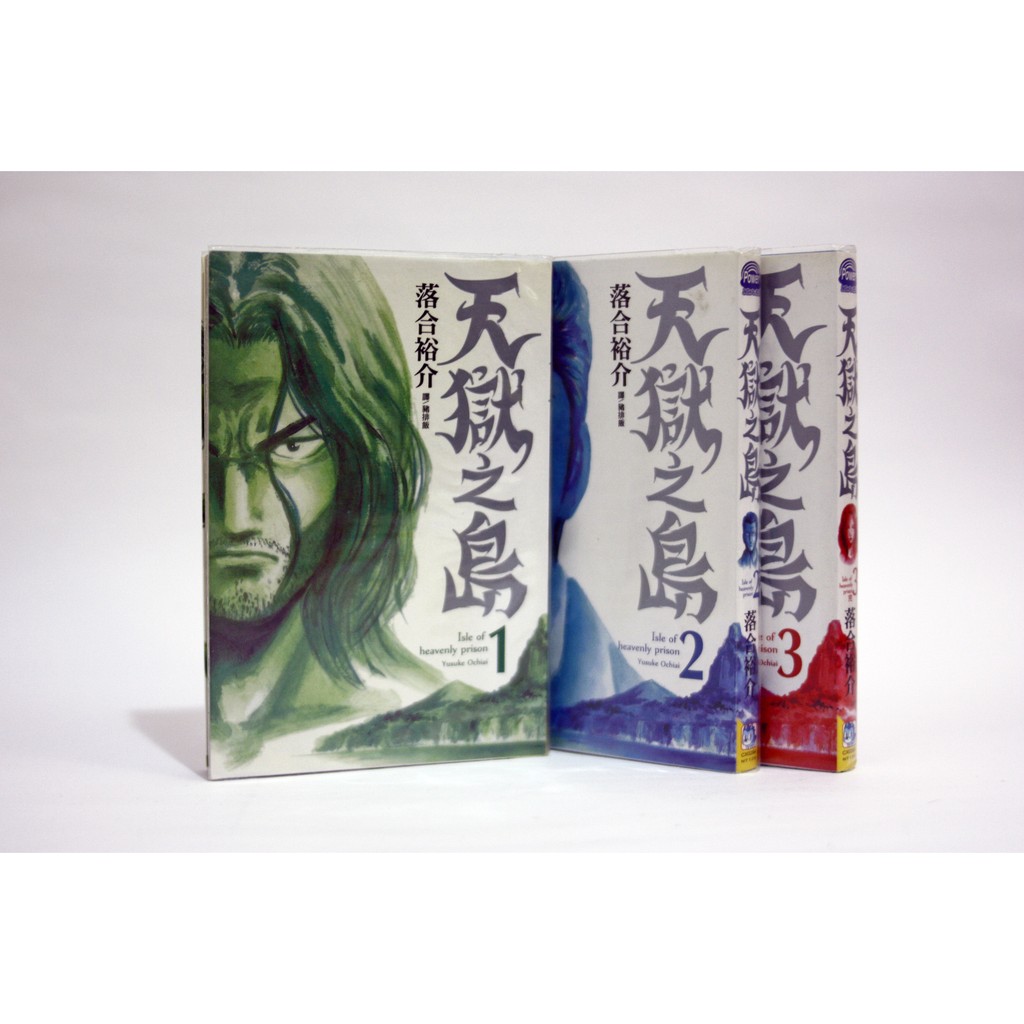 二手漫畫天獄之島 1 3完結 蝦皮購物