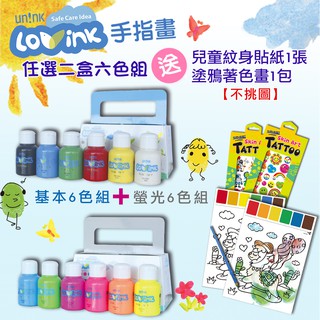 兒童LOVINK手指畫-基本六色組+螢光六色組-二盒-隨機送紋身貼1張＋塗鴉著色畫1包＋教學手冊-台灣品牌BSMI認證