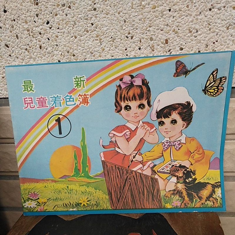 台灣早期復古兒童著色簿