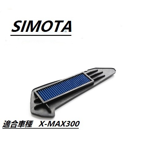 SIMOTA 空濾高流量空濾  X-Max 300   空器濾 清器  空氣濾網  空濾海綿