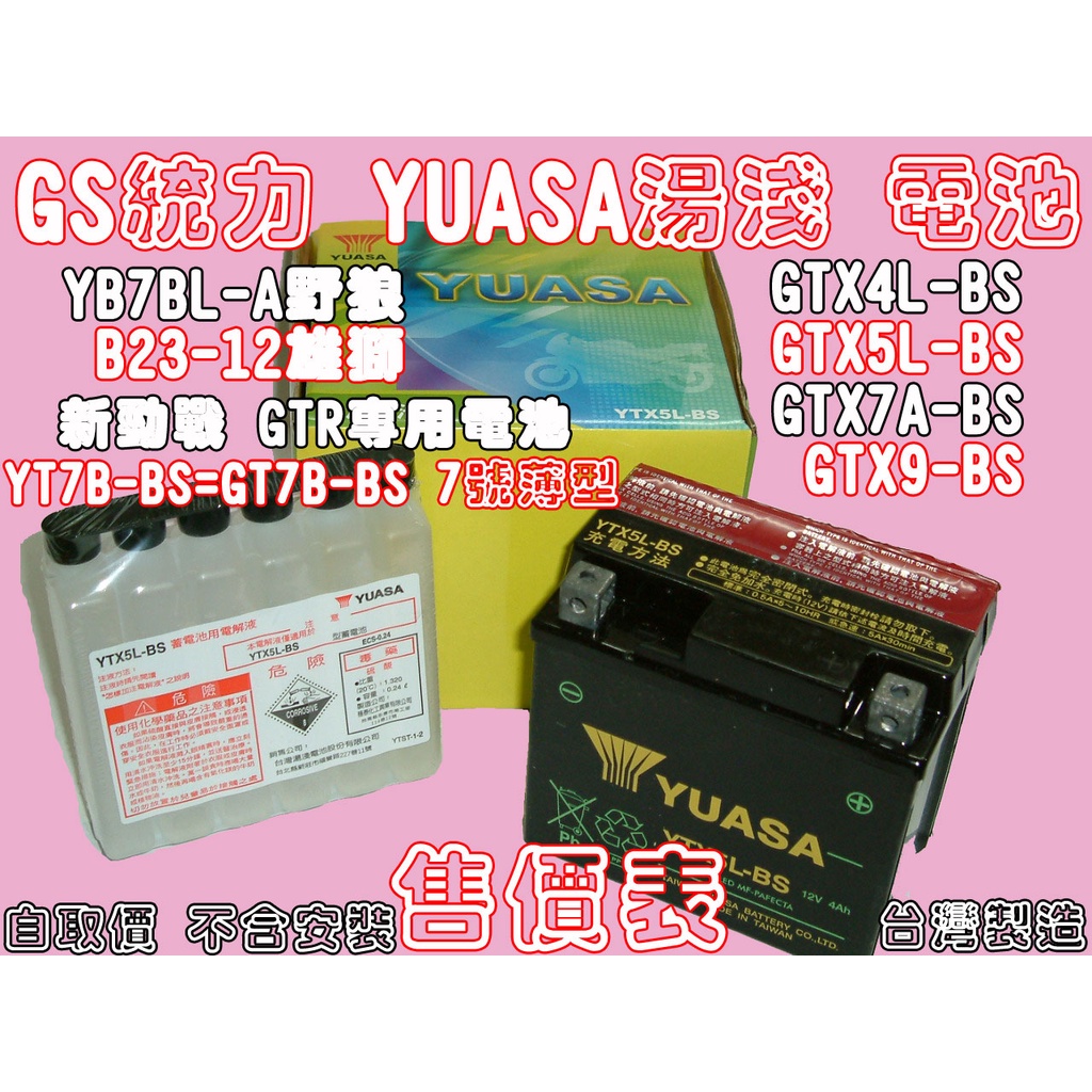 ☆三重取貨☆YUASA 湯淺 GS 電瓶 電池 YTX4L-BS 4號400元 GTX7A-BS 7號460元