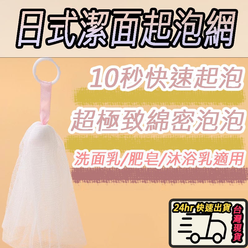 【香居生活 現貨+免運】外銷日本潔面網 日式起泡網 網袋 肥皂網 香皂網 起泡器 洗臉 洗面乳 肥皂 清潔 無印良品