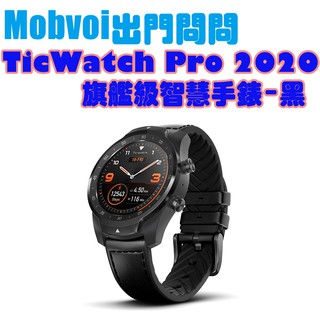 TicWatch Pro 2020 出門問問-旗艦級智慧手錶-黑色