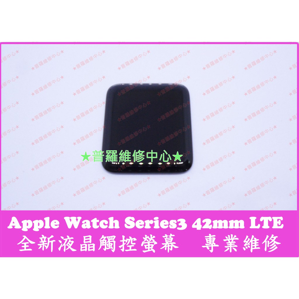 ★普羅維修中心★ 新北/高雄 Apple Watch Series3 42mm LTE 全新液晶觸控螢幕 總成 玻璃