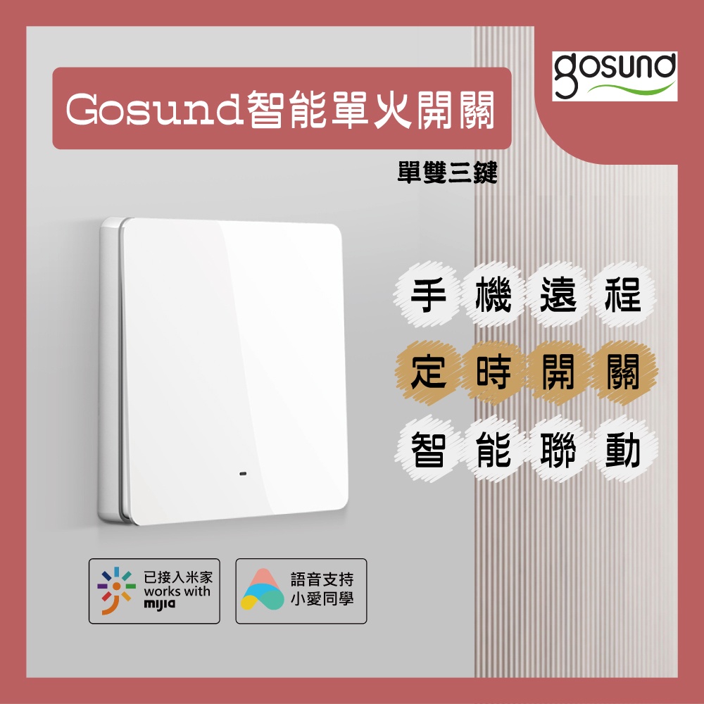 酷客 Gosund 智能單火開關 智能牆壁開關 藍牙mesh 單雙三鍵 手機遠程 定時開關 智能聯動 語音控制♠