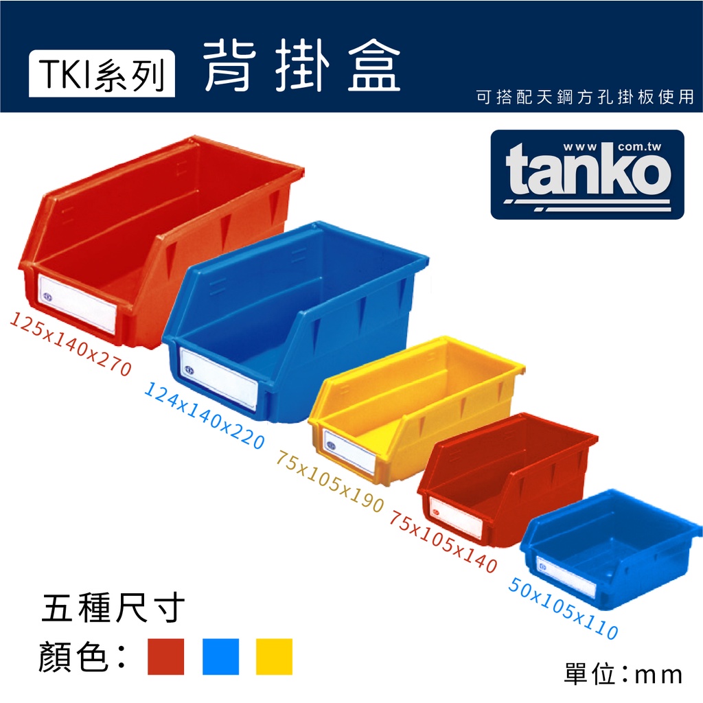 🔥熱銷中🔥【天鋼】TKI背掛盒 TKI-8301-8305 紅 黃 藍 5尺寸 零件盒 整理盒 收納盒 物料盒 標示貼紙