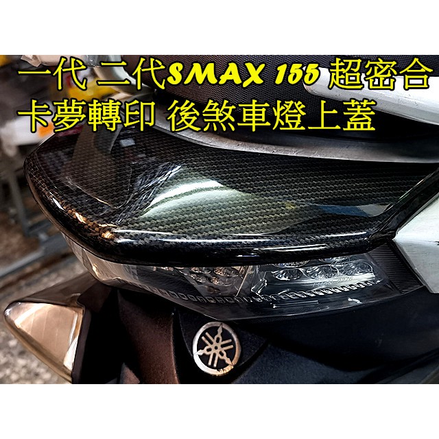 SMAX155.一二代S妹通用.(卡夢轉印)後煞車燈殼上蓋/尾燈黏貼式燈罩.類碳纖維紋路
