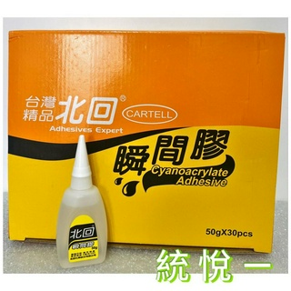 【統悅一】*盒*瞬間膠瞬間接著劑北迴瞬間膠(盒)50g/20g 101/快乾/三秒膠/接著劑 /3秒膠/金屬/木頭/五金