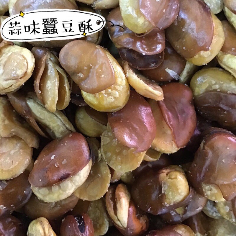 蒜味蠶豆酥／黑胡椒蠶豆酥