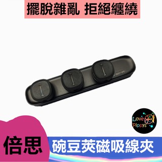 碗豆夾磁吸理線器 Baseus 倍思 不糾纏 固定夾 理線 超強磁吸收納 收線器 磁吸收納整理線 繞線器 捲線器 傳輸線