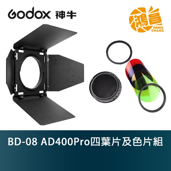 GODOX 神牛 BD-08 AD400Pro四葉片及色片組 開年公司貨 AD400PRO專用【鴻昌】