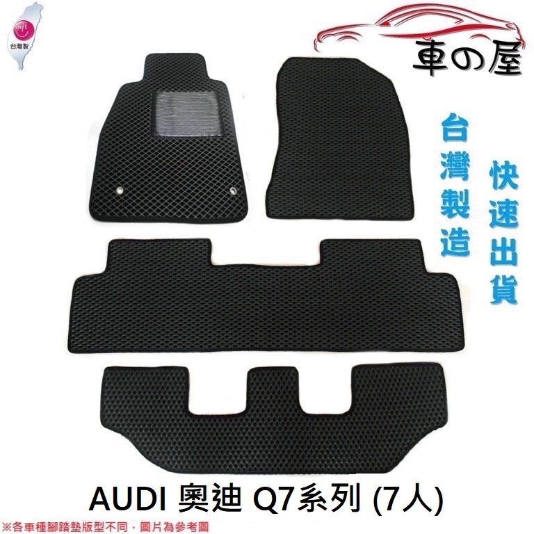 可超商取貨 蜂巢式汽車腳踏墊 專用 AUDI 奧迪 Q7系列 7人 腳踏墊 後廂墊 防水腳踏 台灣製造 快速出貨