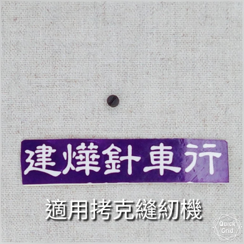 台灣出貨 拷克 鎖針螺絲 一字 拷克機 縫紉機 ■ 建燁 針車行 縫紉 拼布 裁縫 ■