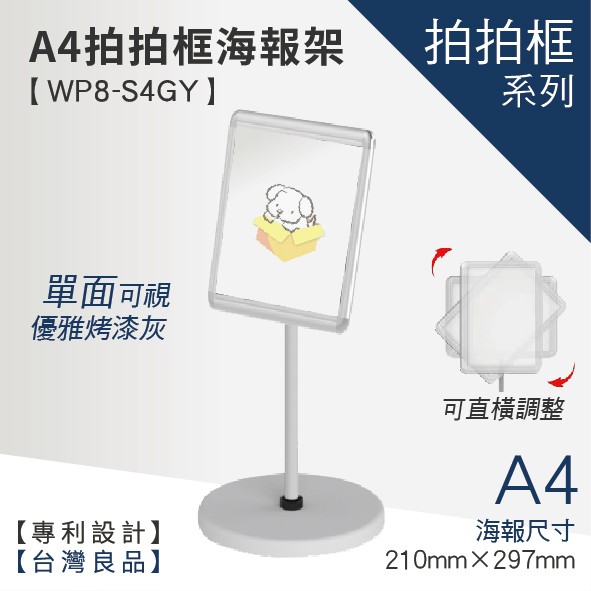 【A4拍拍框(可掀式海報框)WP8-S4GY】展示架 展示 菜單 MENU 海報架 廣告牌 廣告架 文宣 展示板