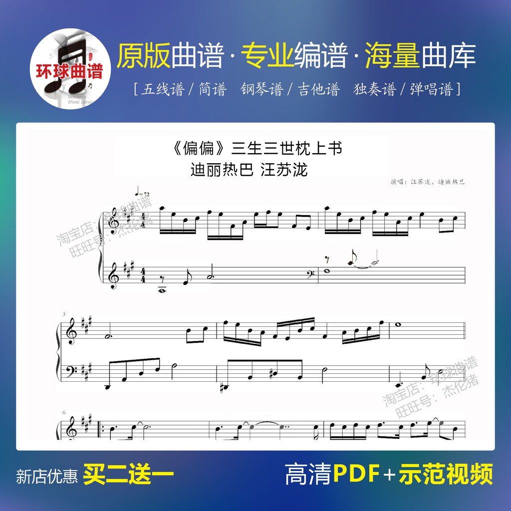 偏偏鋼琴譜簡譜+五線譜】迪麗熱巴汪蘇瀧三生三世枕上書曲譜 蝦皮購物