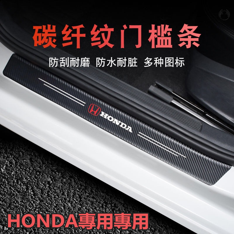 Honda 碳纖紋汽車門檻條 防踩貼 Fit CRV CIVIC Jazz Odyssey ACCORD 迎賓踏板裝飾條