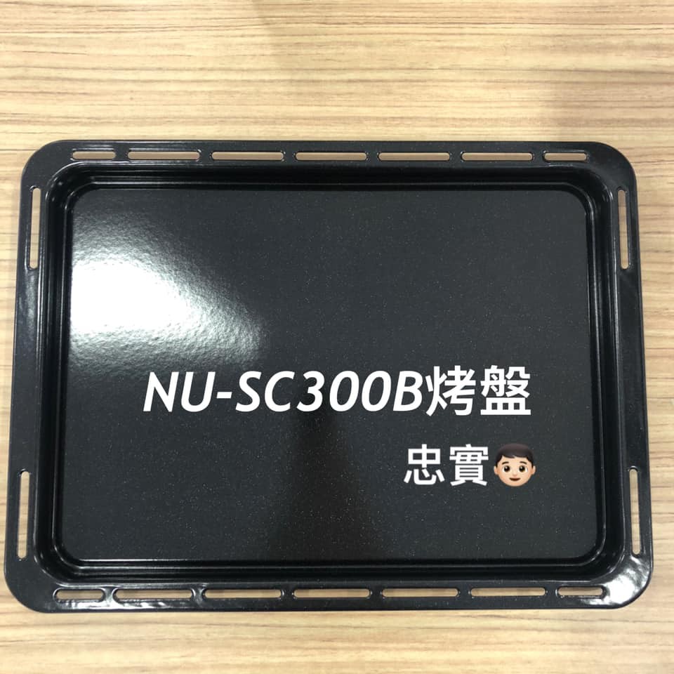 💙panasonic國際牌 NU-SC300B 蒸烤盤 原廠 烤盤