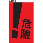 警告貼紙 A0902 警示貼紙 危險 [ 飛盟廣告 設計印刷 ]