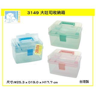 臺灣餐廚 3149 大吐司收納箱 3色可選 收納好手 置物箱 佳斯捷