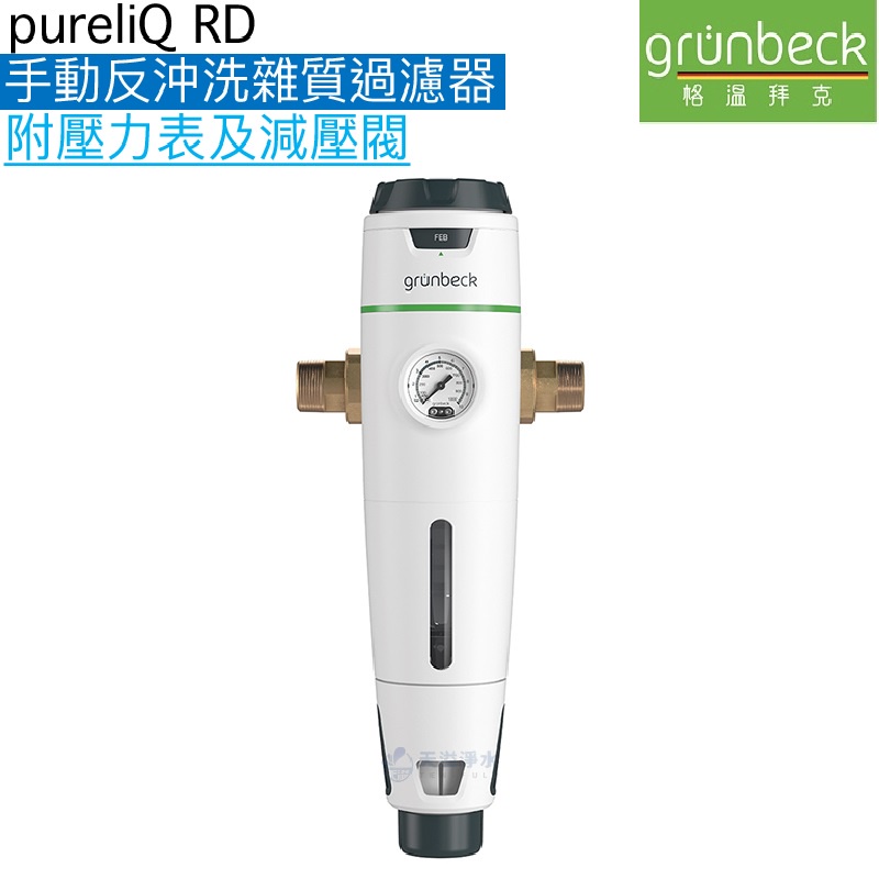 【格溫拜克Grunbeck】手動反沖洗雜質過濾器(pureliQ：RD)【附壓力表及減壓閥｜贈全台安裝】