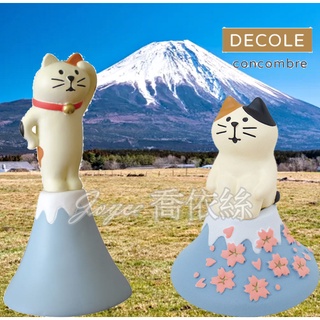 現貨🔥日本正版 DECOLE concombre 櫻花見之旅 富士櫻貓 富士山 公仔 擺飾