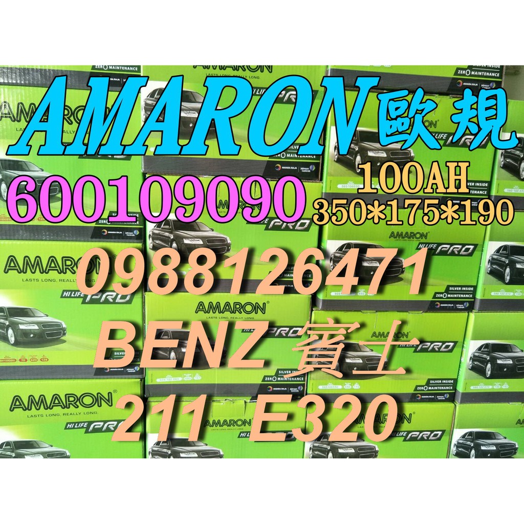 YES 愛馬龍銀合金 AMARON W210 E320 汽車電池 60044 100AH 歐規電池 BENZ 60038